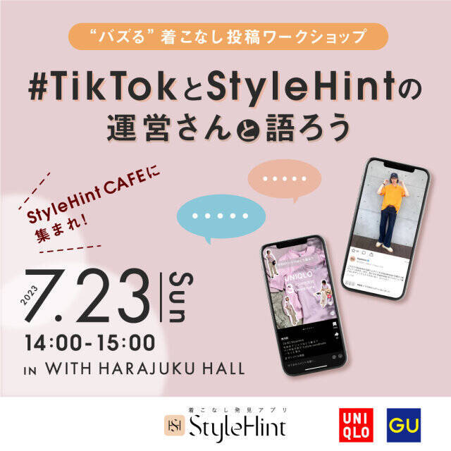 無料でいいの…？！着こなし発見アプリ「StyleHint」のリアルイベントは行かなきゃ損♡