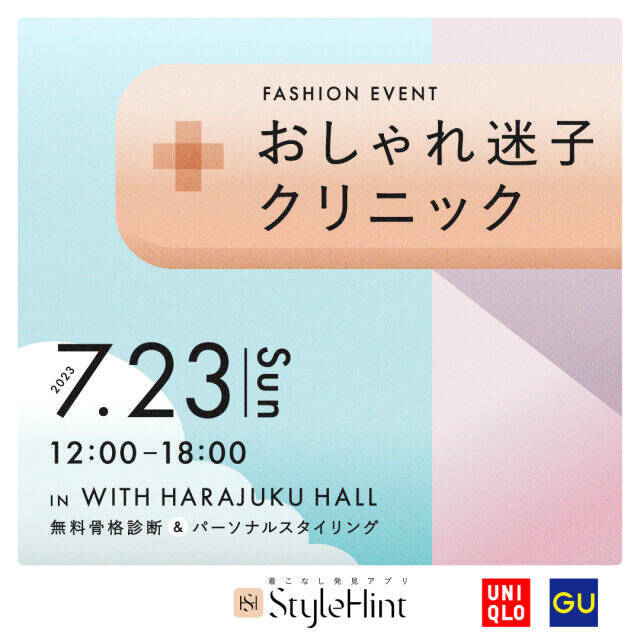 無料でいいの…？！着こなし発見アプリ「StyleHint」のリアルイベントは行かなきゃ損♡