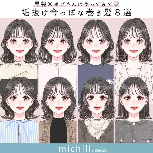 黒髪×ボブさんは垢抜けるからやってみて♡今っぽくなる髪の巻き方8style