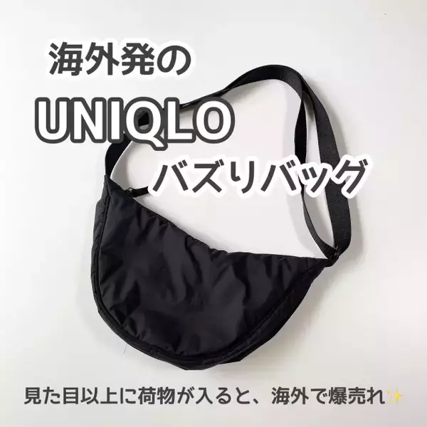 ユニクロでとりあえず買っとくべき！海外で大バズリ♡お洒落で便利なショルダーバッグ