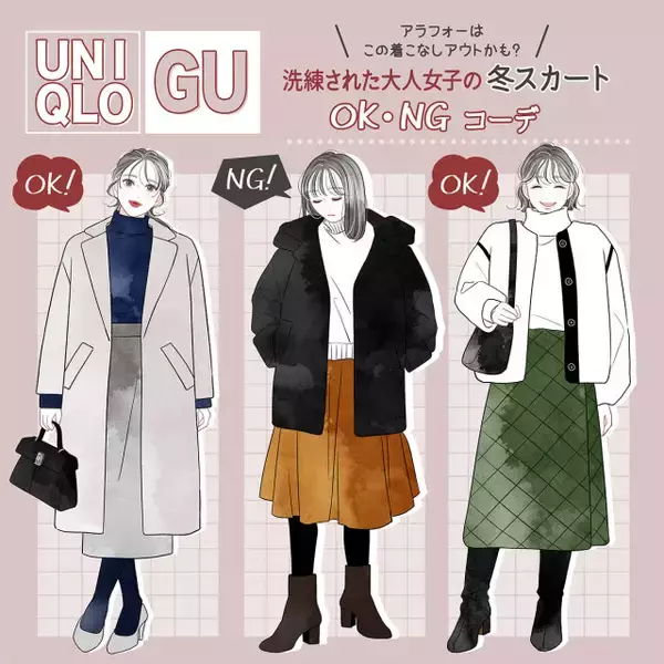 やりがちだけどこの着こなしアウトかも…？大人女子の冬スカートOK・NGコーデ