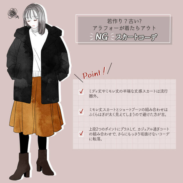 やりがちだけどこの着こなしアウトかも…？大人女子の冬スカートOK・NGコーデ