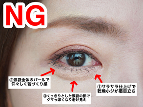 絶対にやっちゃダメ！40代がやると老け見え確実なNG涙袋メイク3選