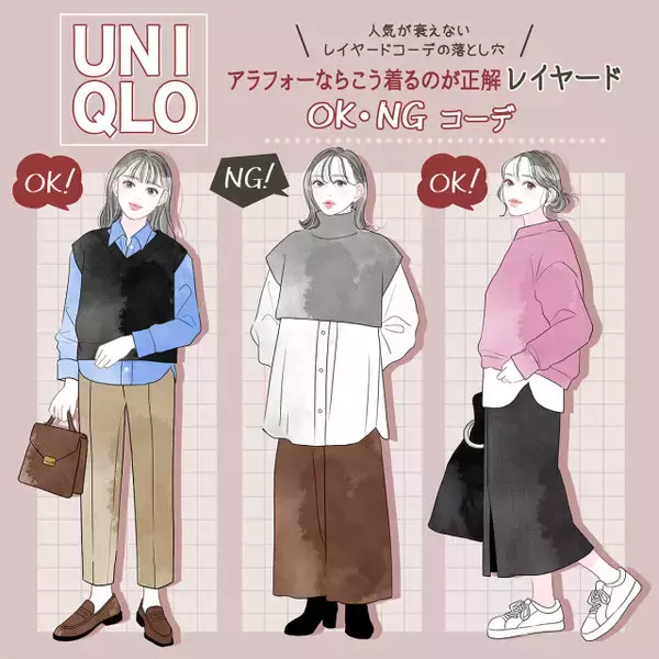 ユニクロ人気アイテムが残念見え…アラフォーならこう着るのが正解！OK・NGレイヤードコーデ