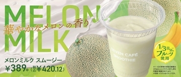 セブンの新作がめっちゃ贅沢…♡高級フルーツをたっぷり味わえる！限定なのが惜しいスムージー