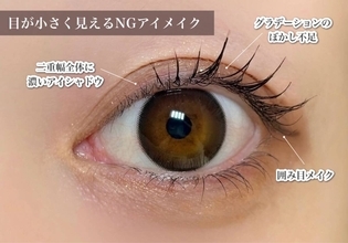 「目が小さく見える」アイシャドウはNG！初心者でも失敗しない目元メイクの正解