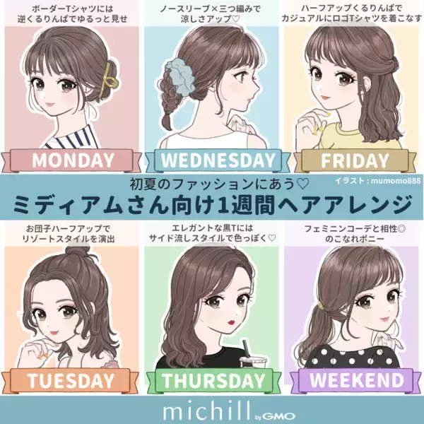 初夏のファッションにマッチ♡ミディアムさんの1週間ヘアアレンジ