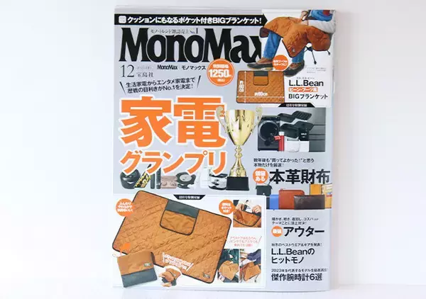 MonoMax12月号の付録はL.L.Beanコラボ！温かくて便利なクッションブランケット