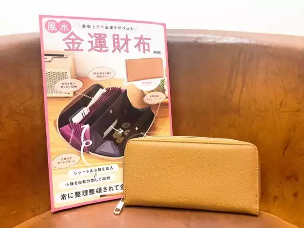 付録なのに超開運！？金運がぐんぐん集まる「風水最強財布」は機能性バツグンの便利財布だった！