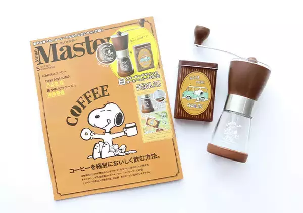 これが付録って…驚きしかない！スヌーピーの「コーヒーミル＆ミニ缶セット」モノマスター5月号