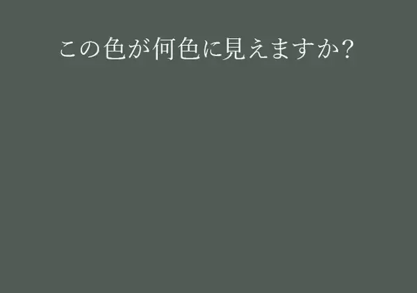 【心理テスト】この色が何色に見えるかでわかる！「あなたがごまかしていること」