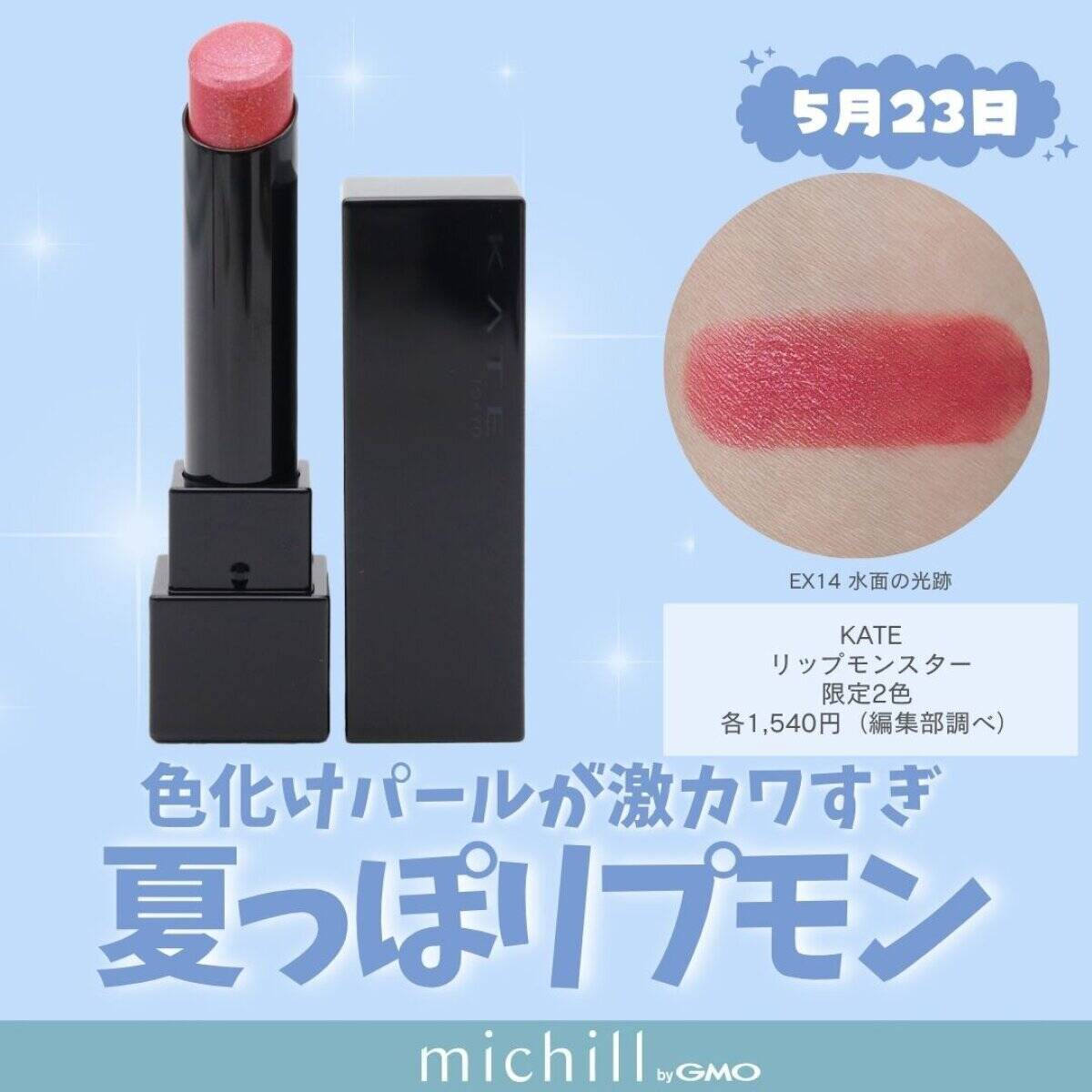 【2026年5月発売】リップモンスター限定色も♡定番人気から新顔まで！話題の新作コスメ
