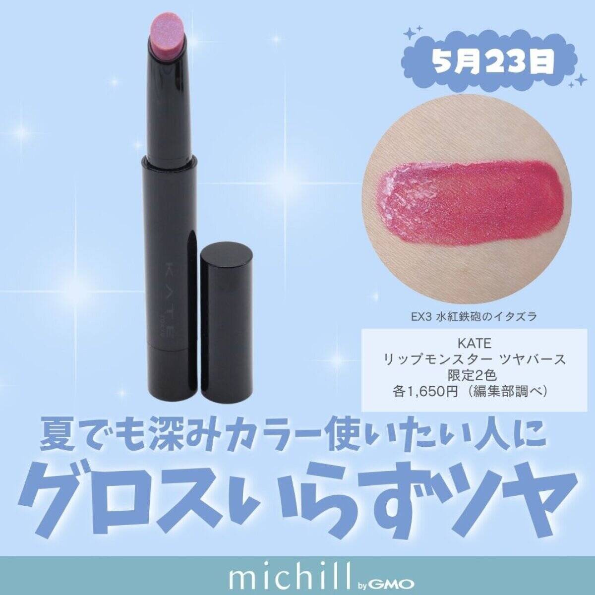 【2026年5月発売】リップモンスター限定色も♡定番人気から新顔まで！話題の新作コスメ