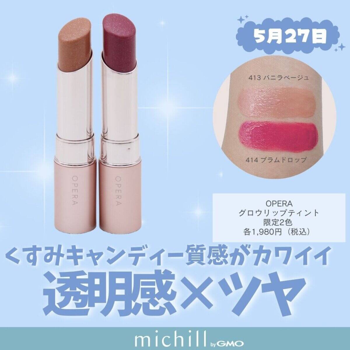 【2026年5月発売】リップモンスター限定色も♡定番人気から新顔まで！話題の新作コスメ