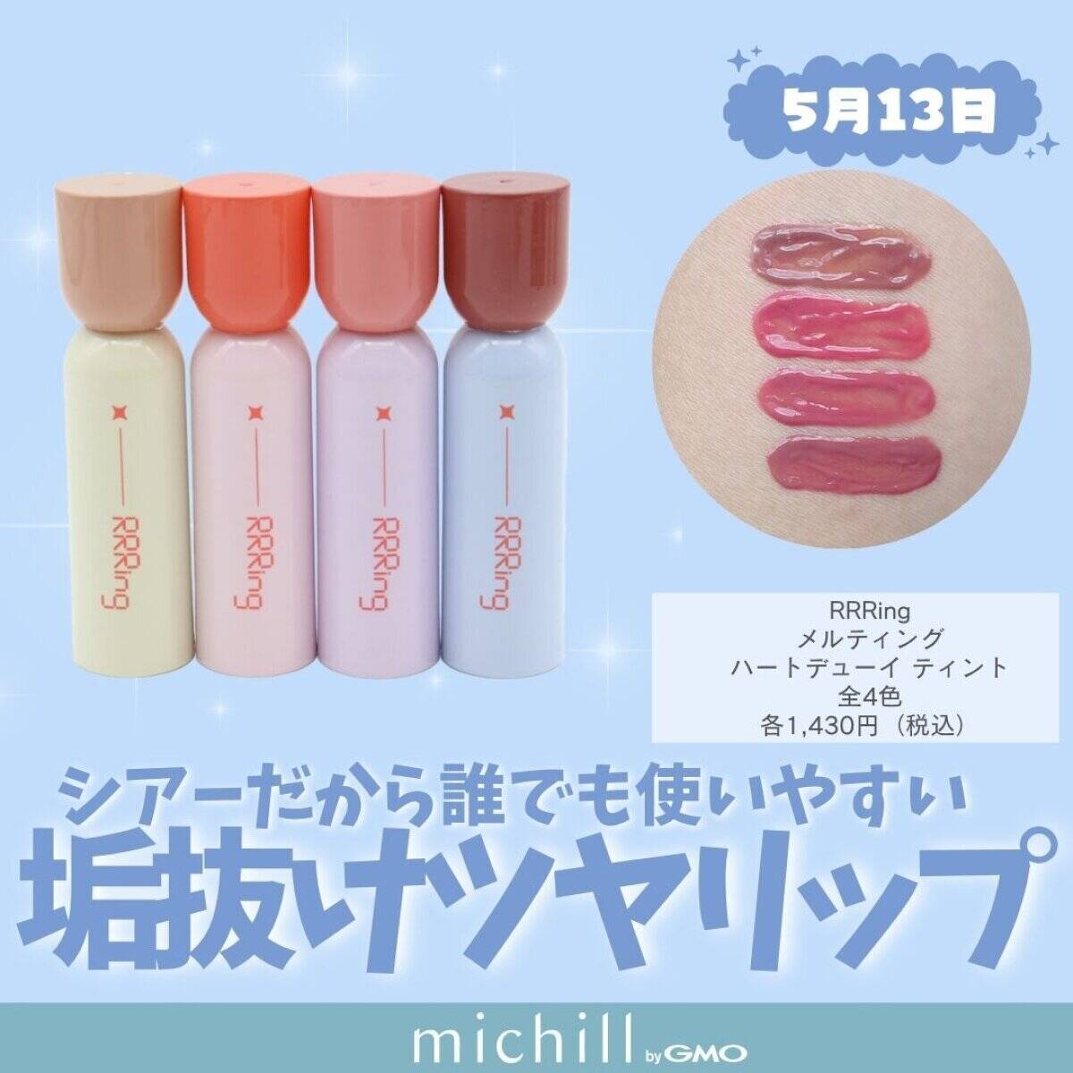 【2026年5月発売】リップモンスター限定色も♡定番人気から新顔まで！話題の新作コスメ