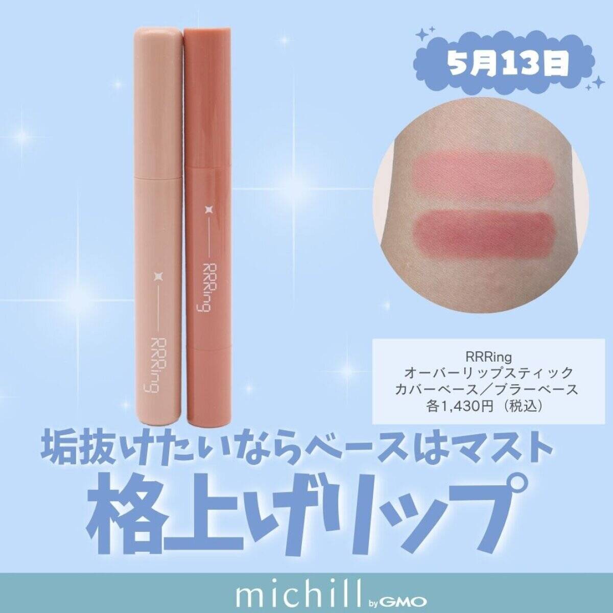【2026年5月発売】リップモンスター限定色も♡定番人気から新顔まで！話題の新作コスメ