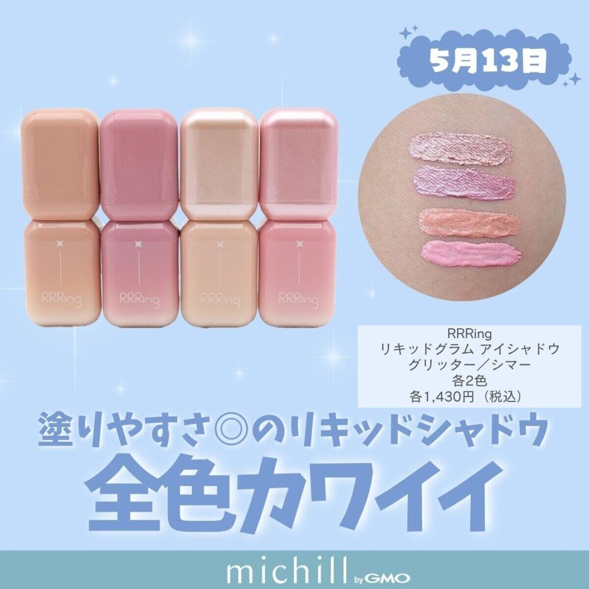 【2026年5月発売】リップモンスター限定色も♡定番人気から新顔まで！話題の新作コスメ