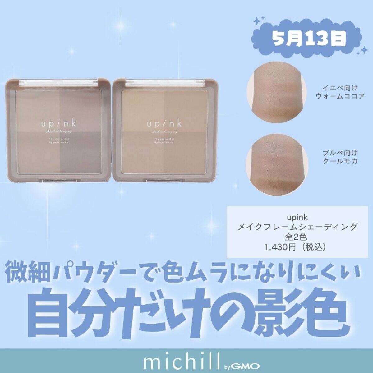 【2026年5月発売】リップモンスター限定色も♡定番人気から新顔まで！話題の新作コスメ