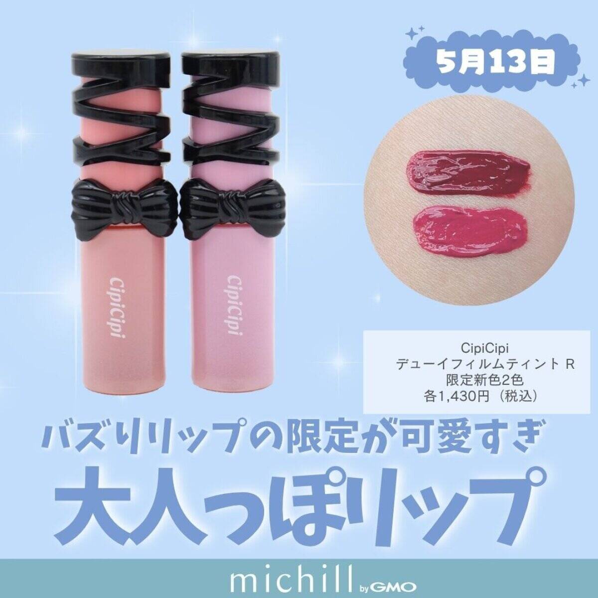 【2026年5月発売】リップモンスター限定色も♡定番人気から新顔まで！話題の新作コスメ