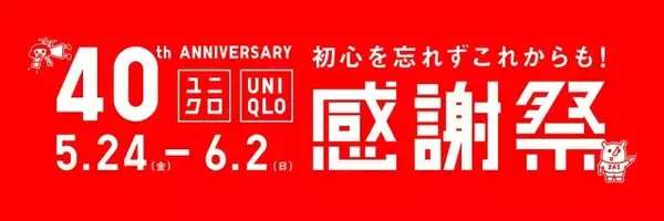 待ってました！ユニクロ感謝祭が始まったよ！GUもPLSTも同時開催って…マジですか？！