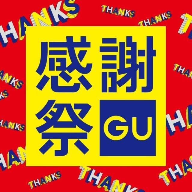 待ってました！ユニクロ感謝祭が始まったよ！GUもPLSTも同時開催って…マジですか？！