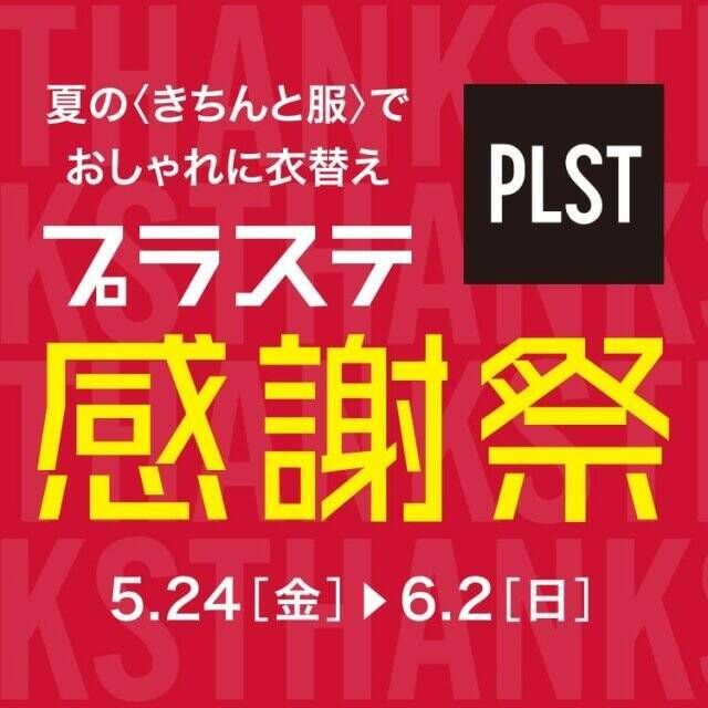 待ってました！ユニクロ感謝祭が始まったよ！GUもPLSTも同時開催って…マジですか？！