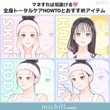 マネすれば垢抜ける♡全身美人になれるトータルケア＆おすすめアイテム