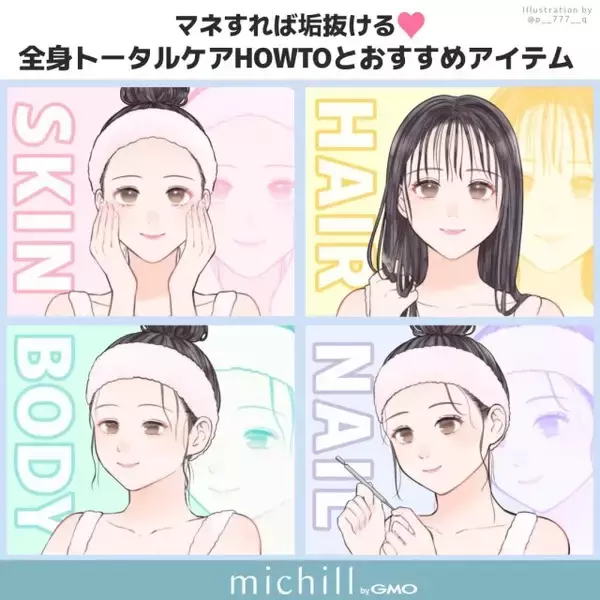 マネすれば垢抜ける♡全身美人になれるトータルケア＆おすすめアイテム
