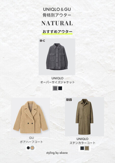 骨格で選べば失敗知らず♡プロのおすすめ！ユニクロ＆GUアウター
