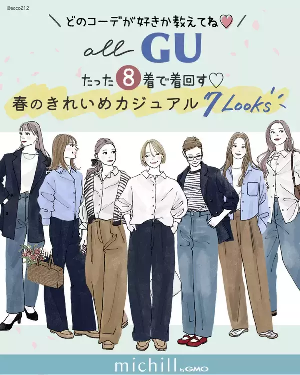 少ない服でもここまでおしゃれに着回せる！GU定番8アイテムでつくる♡春のきれいめコーデ7選