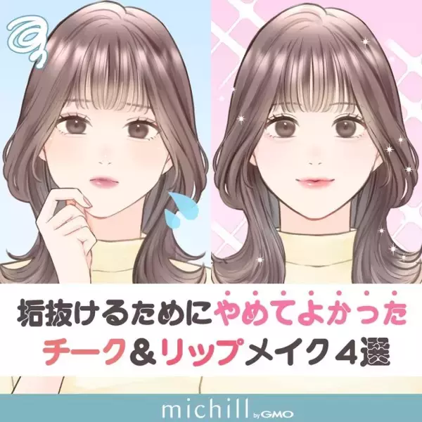 垢抜けるためにやめてよかった！チーク＆リップメイクのやり方