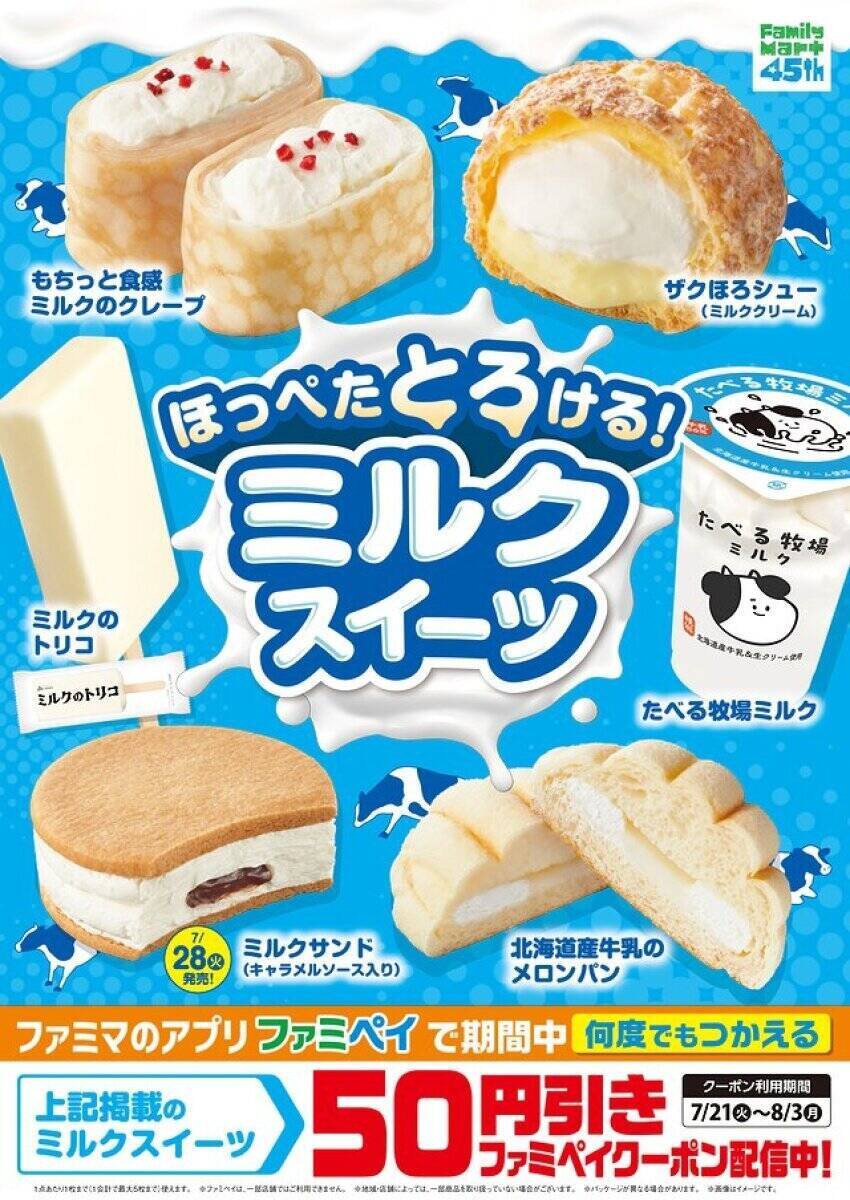 ファミマで何度でも50円引きだと…？！毎日でも食べたくなる♡ミルクスイーツ特集