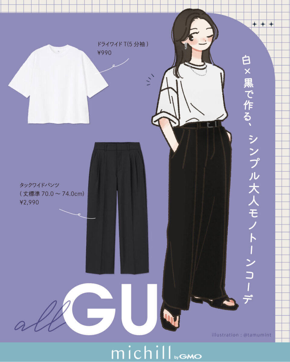 上下GUでも合わせ方次第で高見え！人気トップスで作る！夏の正解コーデ7選
