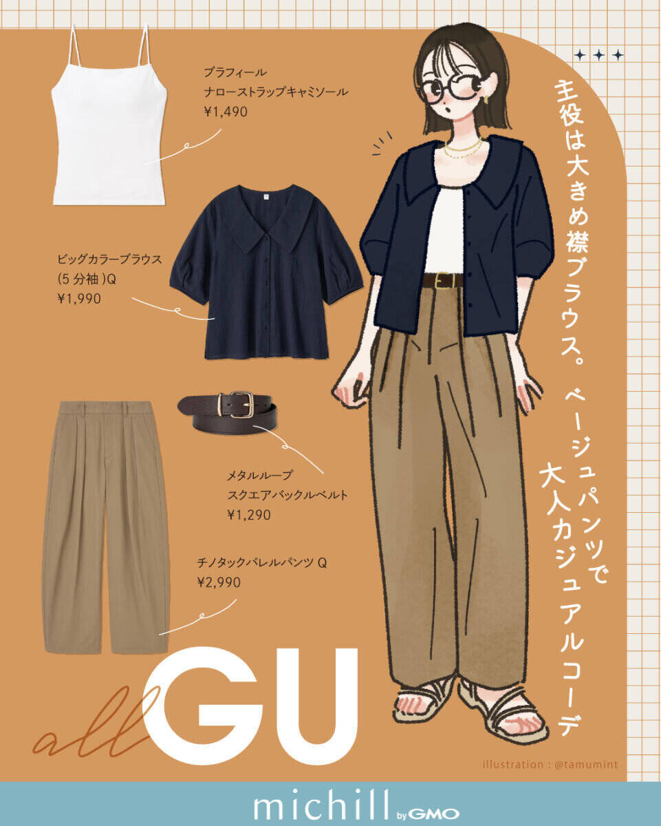 上下GUでも合わせ方次第で高見え！人気トップスで作る！夏の正解コーデ7選