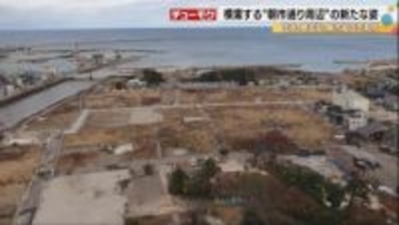 大規模火災で焼失の輪島朝市が模索する“新しい姿”　更地のまま土地の境界は未だ定まらず見えない復興の現状「もっと迷いに入っている状態」