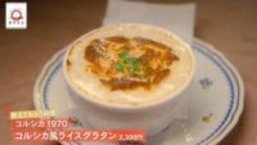 恵比寿「コルシカ1870」のコルシカ風ライスグラタンが家で味わえる！元「dancyu」編集長が追い求める日本一ふつうで美味しいレシピ