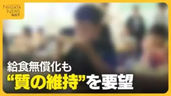 給食費無償化も「質の維持を」 給食費の高さ全国4位の新潟県…国の支給額超で27年度以降は保護者の負担検討