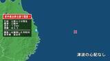 「岩手県で最大震度1の地震　岩手県・宮古市」の画像1