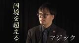 「謎深まる瞬間移動！若き実力派マジシャンSotaが魅せる「It’s So Time」スタジオを沸かせた驚愕のマジック」の画像1