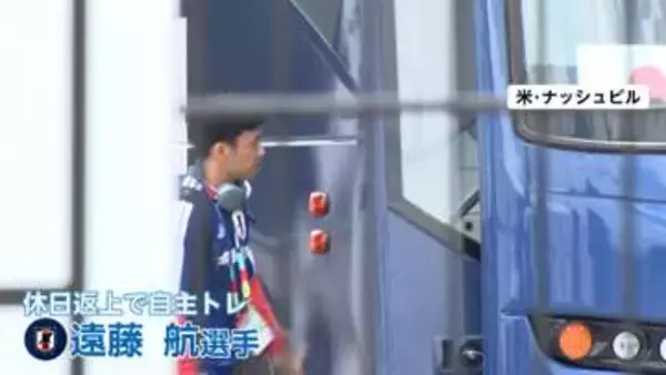 主将・遠藤航が休養日返上で自主トレ　“メンター”南野拓実と練習場へ　日本時間15日オランダ戦に間に合う見込み