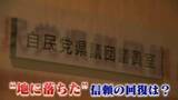 「課題は“地に落ちた”信頼の回復 自民党県議団の新会長に3期目の49歳“若手” 異例の選挙は僅か1票差で決着 【福岡発】」の画像1
