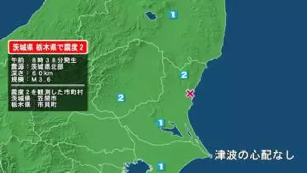 茨城県で最大震度2の地震　茨城県・笠間市、栃木県・市貝町
