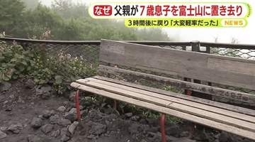 富士山標高２５００ｍ地点に7歳男児置き去り 「疲れた」と駄々こねる  ベンチで座りうつむいていた　父親は「本当に置いてくぞ」と山頂目指す　警察の連絡で父親下山「大変軽率だった」