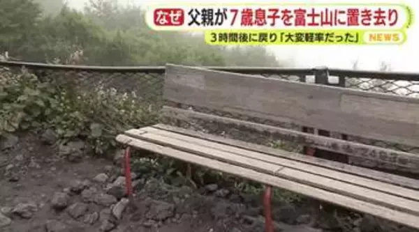 富士山標高2500ｍ地点に7歳男児置き去り 「疲れた」と駄々こねる  ベンチで座りうつむいていた　父親は「本当に置いてくぞ」と山頂目指す　警察の連絡で父親下山「大変軽率だった」