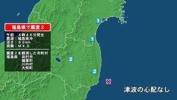 福島県で最大震度2の地震　福島県・田村市、楢葉町、川内村、大熊町