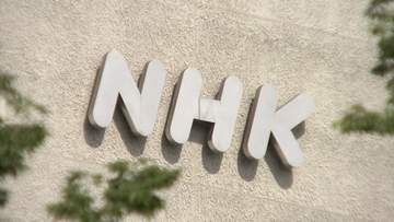 NHK記者が相手の同意なく性的な身体接触し懲戒免職　性別や所属など明らかにせず　会長「痛恨の極み」