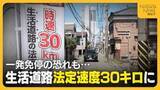 「一発免停の恐れも！？生活道路の法定速度“30キロ”に引き下げ 　「すぐ判断つくか…」ドライバーから戸惑いの声　対象道路の見分け方は？」の画像1
