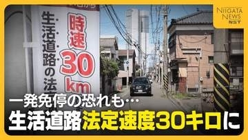 一発免停の恐れも！？生活道路の法定速度“30キロ”に引き下げ 　「すぐ判断つくか…」ドライバーから戸惑いの声　対象道路の見分け方は？