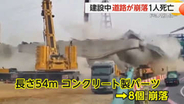 【衝撃の瞬間】建設中の道路が崩落　長さ54ｍの巨大パーツが“ドミノ倒し”に…次々と倒壊　作業員1人が死亡　韓国