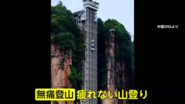 もはや“登山”ではない？中国で「無痛登山」が流行…ロボットが歩行支援、山肌に巨大エレベーター　景観乱すとの声も